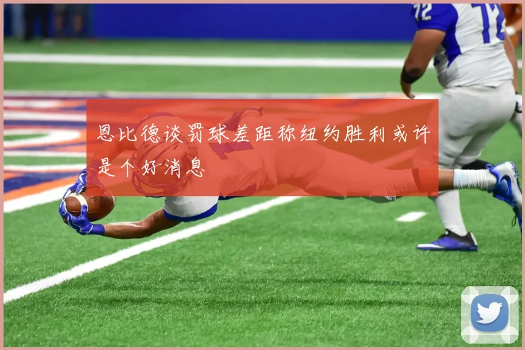 恩比德谈罚球差距称纽约胜利或许是个好消息