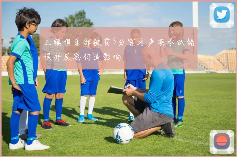 三镇俱乐部被罚5分官方声明承认错误并反思行业影响