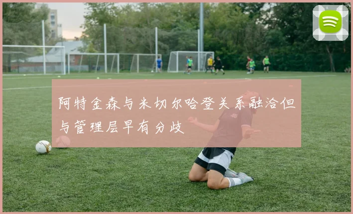 阿特金森与米切尔哈登关系融洽但与管理层早有分歧