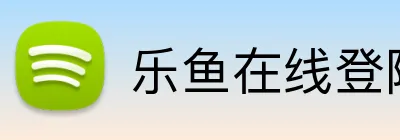 乐鱼在线登陆入口 logo